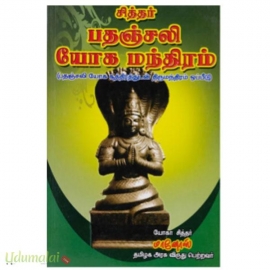 சித்தர் பதஞ்சலி யோக மந்திரம்