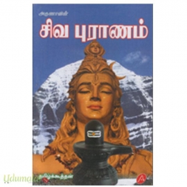சிவ புராணம் (அருணா)