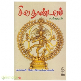 சிவ தாண்டவம்