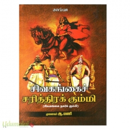 சிவகங்கைச் சரித்திரக் கும்மி