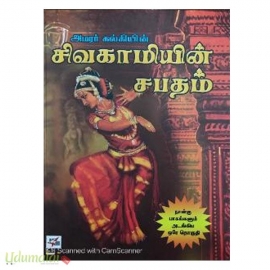 சிவகாமியின் சபதம் (NCBH)