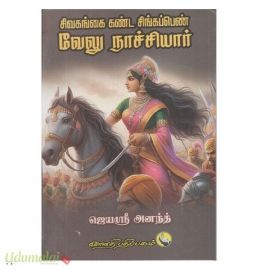 சிவகங்கை கண்ட சிங்கப்பெண் வேலுநாச்சியார் 