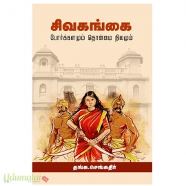 சிவகங்கை போர்க்களமும் தொன்மை நிலமும்