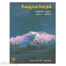 சிவஞானபோதம் (அறிவின் அறிவு)(பதவுரை - தெளிவுரை)