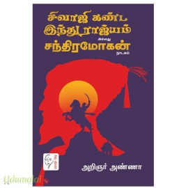 சிவாஜி கண்ட இந்து இராஜ்யம்