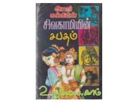 சிவகாமியின் சபதம் (கௌரா) 900 ரூ (paperback)