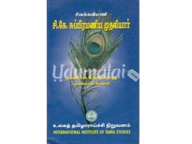 சிவக்கவிமணி சி.கே.சுப்பிரமணிய முதலியார்