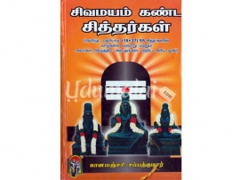 சிவமயம் கண்ட சித்தர்கள்