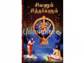 சிவனும் சித்தர்களும்