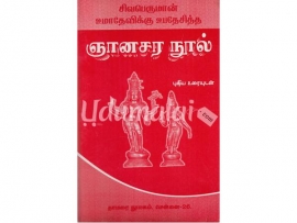 சிவபெருமான் உமாதேவிக்கு உபதேசித்த ஞான சர நூல்