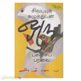 சிவப்புக் கழுத்துடன் ஒரு பச்சைப் பறவை