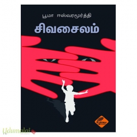 சிவசைலம்