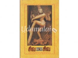 சிவ சிவ (நூல் வடிவிலான சிவபுண்ணியம்)