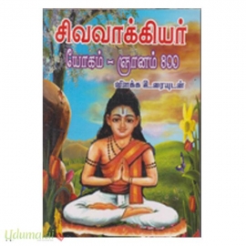 சிவவாக்கியர் யோகம் ஞானம் 800