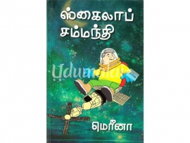 ஸ்கைலாப் சம்மந்தி