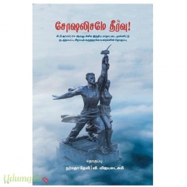 சோஷலிசமே தீர்வு..!