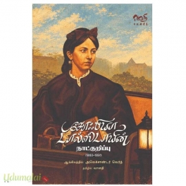 சோஃபியா டால்ஸ்டாயின் நாட்குறிப்பு(1860–1891)