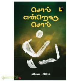 சொல் என்றொரு சொல்