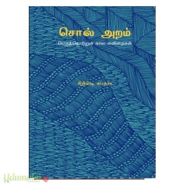 சொல் அறம் (பெருந்தொற்றுக் கால கவிதைகள்)