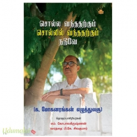 சொல்ல வந்ததற்கும் சொல்லில் வந்ததற்கும் நடுவே