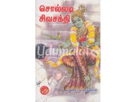 சொல்லடி சிவசக்தி (கவிதா)