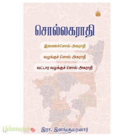 சொல்லகராதி(இணைச்சொல் அகராதி - வழக்குச் சொல் அகராதி - வட்டார வழக்குச் சொல் அகராதி)