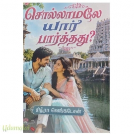 சொல்லாமலே யார் பார்த்தது?(சித்ரா வெங்கடேசன்)