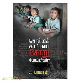 சொல்லிக்காட்டவா சோறு போட்டீர்கள்