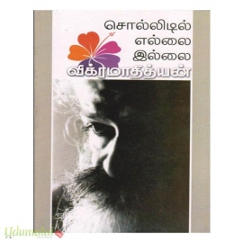 சொல்லிடில் எல்லை இல்லை