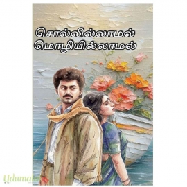 சொல்லில்லாமல் மொழியில்லாமல்(ரமணிச்சந்திரன்)