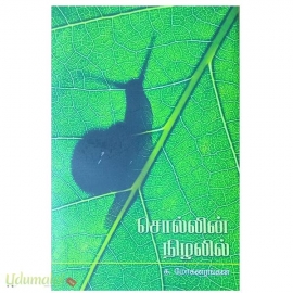 சொல்லின் நிழலில்