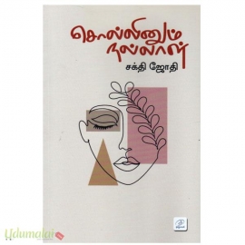 சொல்லினும் நல்லாள்