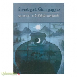 சொல்லும் பொருளும்