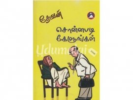 சொன்னபடி கேளுங்கள்