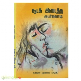 சூடக் கிடைத்த சுடர்கொடி 