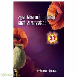 சூல் கொண்ட மலரே என் சுகந்தமே!(அசோகா ஹேமா)
