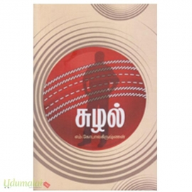 சுழல் (தமிழினி)