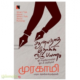 சூன்யத்தை நோக்கி ஒரு பயணம்: ஓர் எழுத்தாளனின் ஓட்டக் குறிப்புகள்