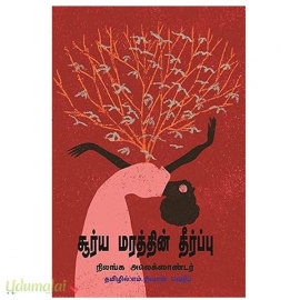 சூர்ய மரத்தின் தீர்ப்பு