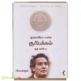 சூரியக்கல் ஒரு வாசிப்பு