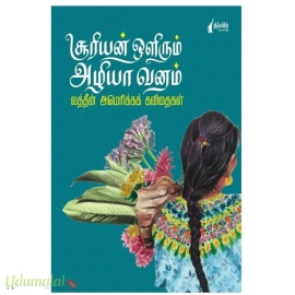 சூரியன் ஒளிரும் அழியா வனம்