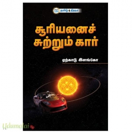 சூரியனைச் சுற்றும் கார்