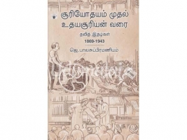 சூரியோதயம் முதல் உதயசூரியன் வரை(தலித் இதழ்கள் 1869-1943)