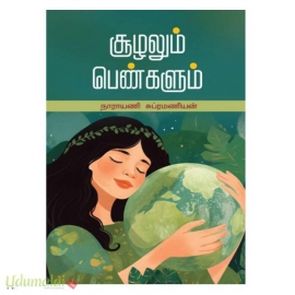 சூழலும் பெண்களும்
