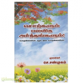 சொற்களும் பலவித அர்த்தங்களும்