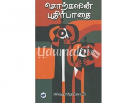 சொற்களின் புதிர்பாதை