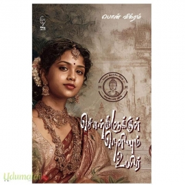 சொற்களுக்குள் நெளியும் உயிர்