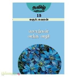 சொற்கள் வந்த வழி (தமிழ் அறிவோம் பாகம்-15)