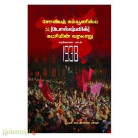 சோவியத் கம்யூனிஸ்ட் (போல்ஷ்விக்) கட்சியின் வரலாறு சுருக்கமான பாடம் 1938