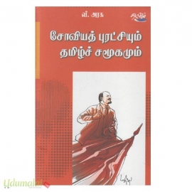 சோவியத் புரட்சியும் தமிழ் சமூகமும்